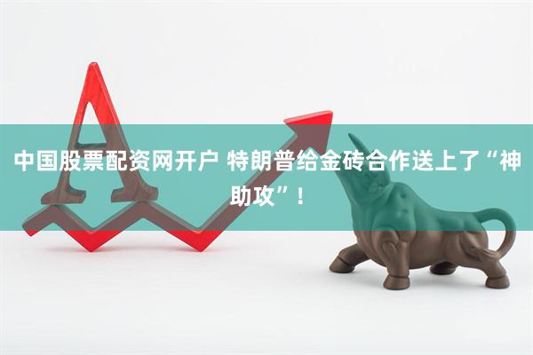 中国股票配资网开户 特朗普给金砖合作送上了“神助攻”！